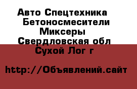 Авто Спецтехника - Бетоносмесители(Миксеры). Свердловская обл.,Сухой Лог г.